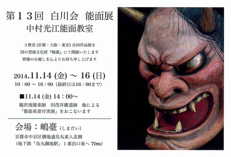 能面展のお知らせ ～第13回 白川会 能面展～ | 道刃物工業株式会社